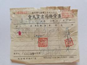 方寸票證見春秋 一張泰州會文堂書局發貨票里的文教記憶